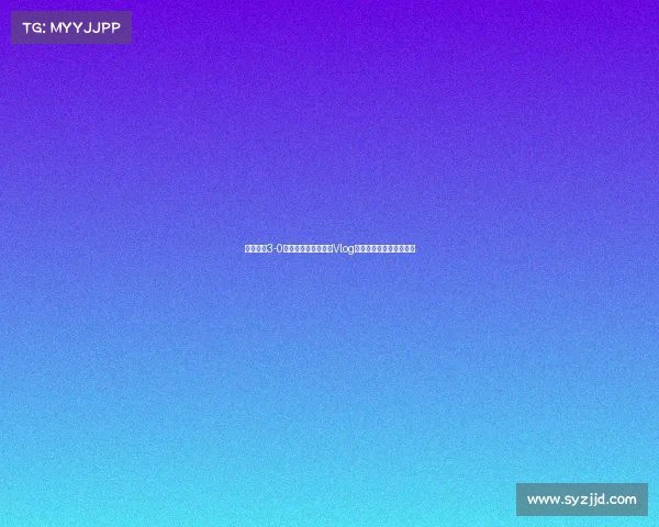 成都蓉城3-0山东泰山精彩比赛日Vlog记录全程回顾与幕后花絮