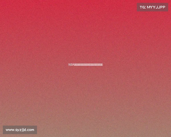 NBA庆祝动作大盘点：那些经典瞬间成就球场传奇